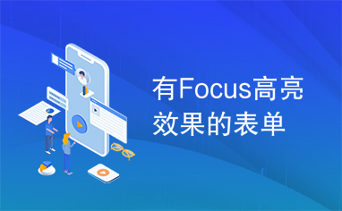 有Focus高亮效果的表单