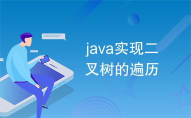 java实现二叉树的遍历