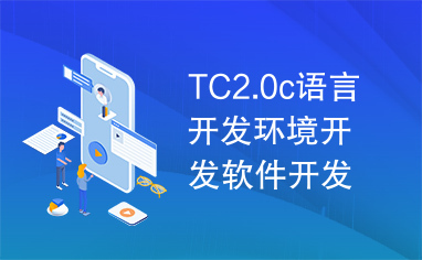 TC2.0c语言开发环境开发软件开发工具