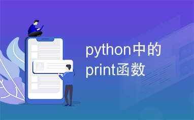 python中的print函数