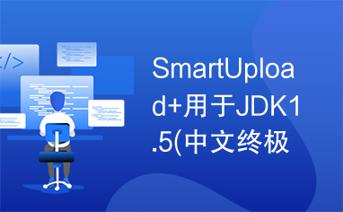 SmartUpload+用于JDK1.5(中文终极解决版)