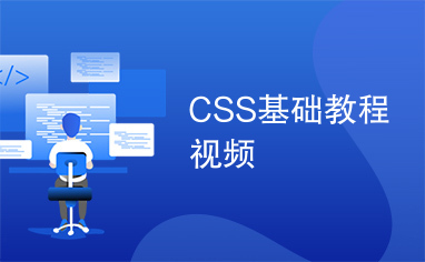 CSS基础教程视频