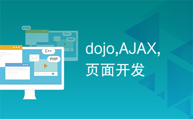 dojo,AJAX,页面开发