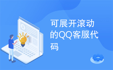 可展开滚动的QQ客服代码