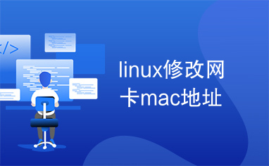 linux修改网卡mac地址