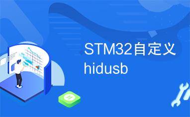 STM32自定义hidusb