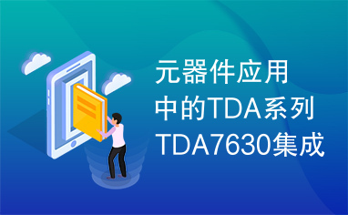 元器件应用中的TDA系列TDA7630集成电路实用检测数据