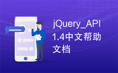 jQuery_API1.4中文帮助文档