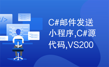 C#邮件发送小程序,C#源代码,VS2005创建。