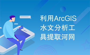 利用ArcGIS水文分析工具提取河网