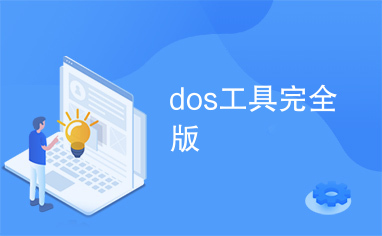 dos工具完全版