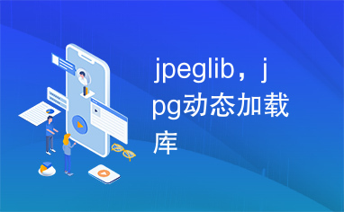 jpeglib，jpg动态加载库