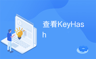 查看KeyHash