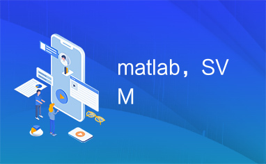 matlab，SVM