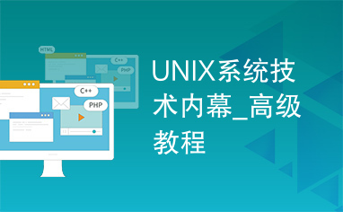 UNIX系统技术内幕_高级教程