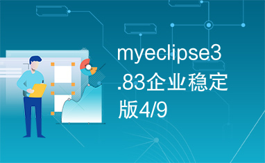 myeclipse3.83企业稳定版4/9