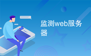 监测web服务器