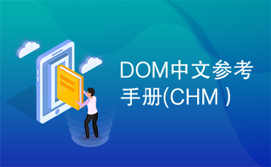 DOM中文参考手册(CHM）