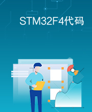 STM32F4代码