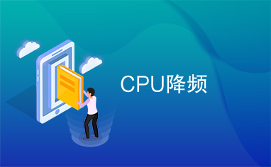 CPU降频