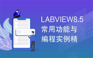 LABVIEW8.5常用功能与编程实例精讲