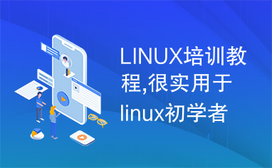 LINUX培训教程,很实用于linux初学者