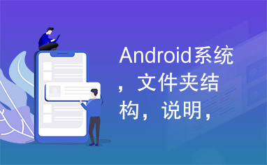 Android系统，文件夹结构，说明，Android