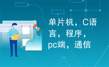 单片机，C语言，程序，pc端，通信