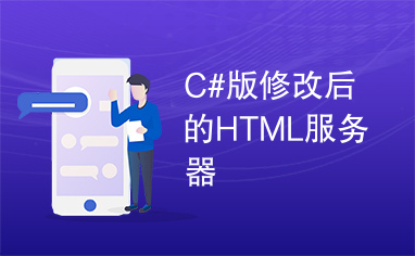 C#版修改后的HTML服务器