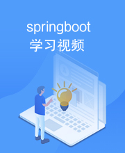 springboot学习视频