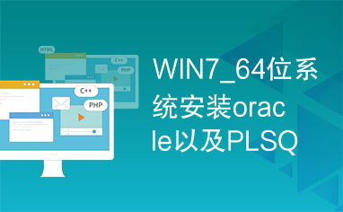 WIN7_64位系统安装oracle以及PLSQL方法