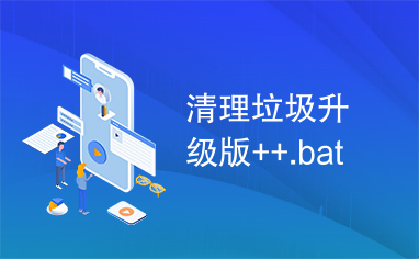 清理垃圾升级版++.bat