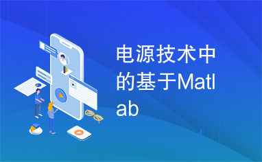 电源技术中的基于Matlab