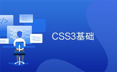 CSS3基础