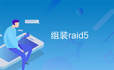 组装raid5