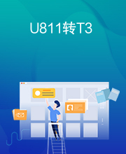 U811转T3