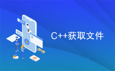 C++获取文件