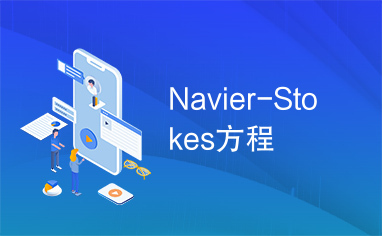 Navier-Stokes方程