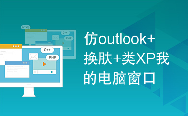 仿outlook+换肤+类XP我的电脑窗口