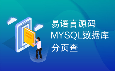 易语言源码MYSQL数据库分页查