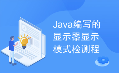 Java编写的显示器显示模式检测程序