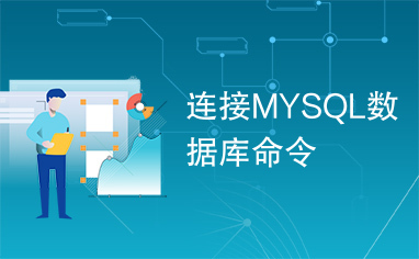 连接MYSQL数据库命令