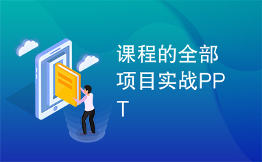 课程的全部项目实战PPT