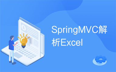 SpringMVC解析Excel