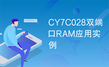 CY7C028双端口RAM应用实例