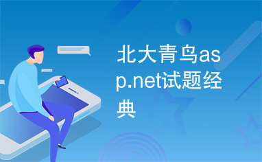 北大青鸟asp.net试题经典