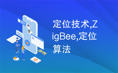 定位技术,ZigBee,定位算法