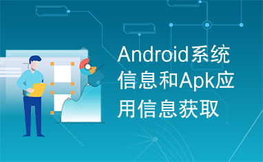 Android系统信息和Apk应用信息获取.rar