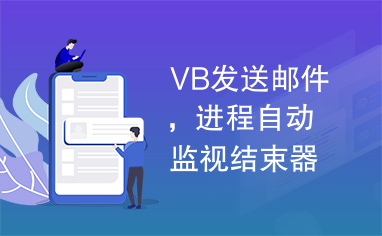 VB发送邮件，进程自动监视结束器