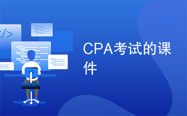 CPA考试的课件